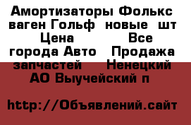 Амортизаторы Фолькс ваген Гольф3 новые 2шт › Цена ­ 5 500 - Все города Авто » Продажа запчастей   . Ненецкий АО,Выучейский п.